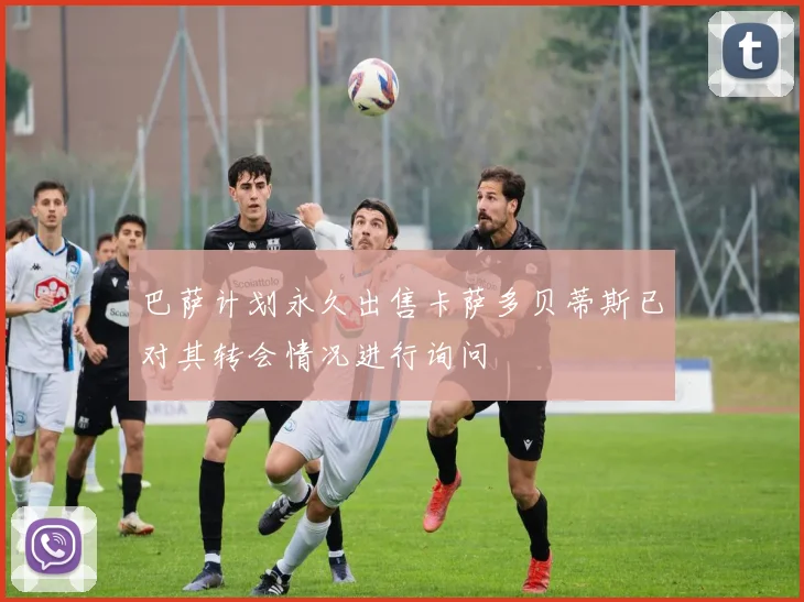 巴萨计划永久出售卡萨多贝蒂斯已对其转会情况进行询问