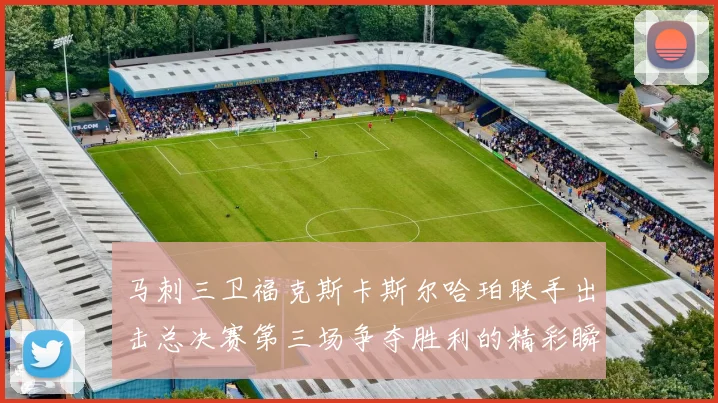 马刺三卫福克斯卡斯尔哈珀联手出击总决赛第三场争夺胜利的精彩瞬间