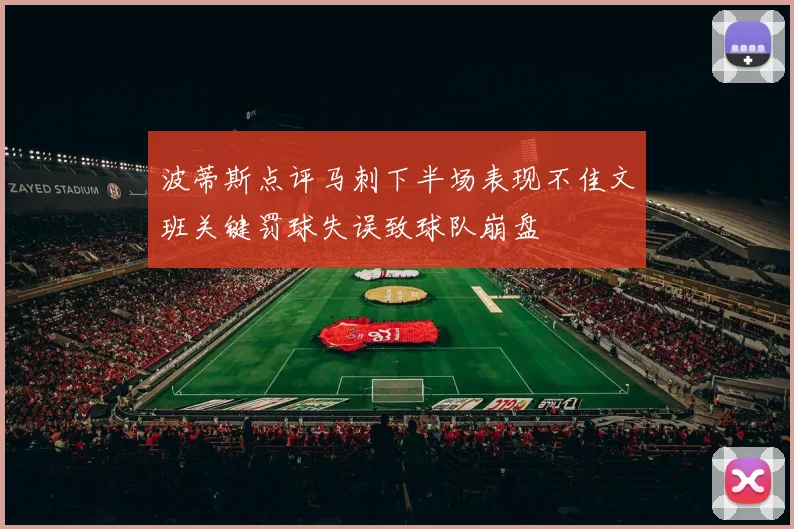 波蒂斯点评马刺下半场表现不佳文班关键罚球失误致球队崩盘