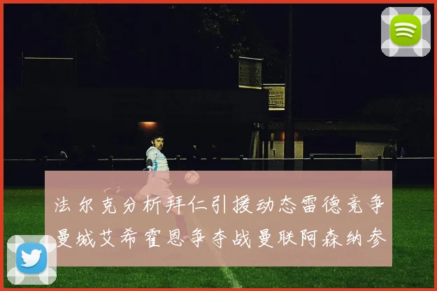 法尔克分析拜仁引援动态雷德竞争曼城艾希霍恩争夺战曼联阿森纳参与
