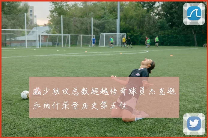 威少助攻总数超越传奇球员杰克逊和纳什荣登历史第五位