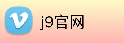 j9官网 Logo